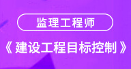 2024【建設(shè)工程目標(biāo)控制（土建）】試聽(tīng)