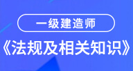 2024一建【法規(guī)及相關(guān)知識(shí)】試聽(tīng)